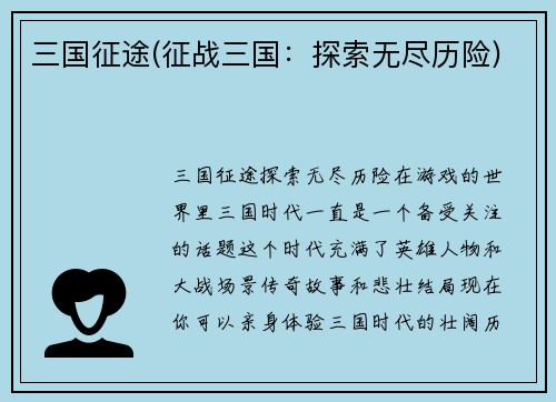 三国征途(征战三国：探索无尽历险)