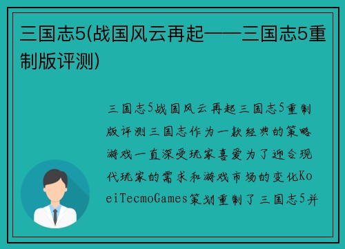 三国志5(战国风云再起——三国志5重制版评测)