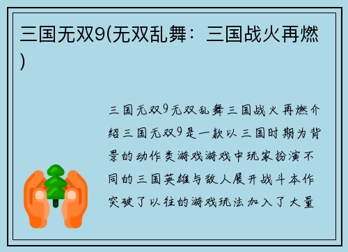 三国无双9(无双乱舞：三国战火再燃)