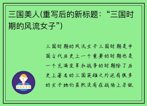 三国美人(重写后的新标题：“三国时期的风流女子”)