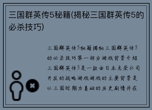 三国群英传5秘籍(揭秘三国群英传5的必杀技巧)