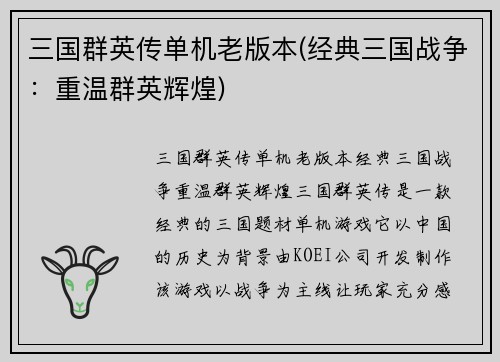 三国群英传单机老版本(经典三国战争：重温群英辉煌)