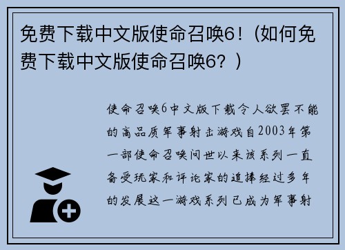 免费下载中文版使命召唤6！(如何免费下载中文版使命召唤6？)