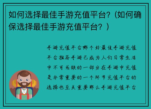如何选择最佳手游充值平台？(如何确保选择最佳手游充值平台？)