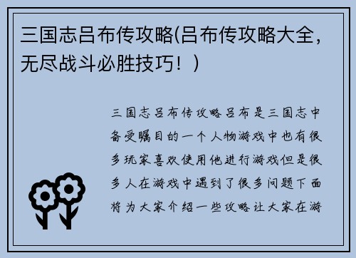 三国志吕布传攻略(吕布传攻略大全，无尽战斗必胜技巧！)