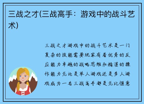 三战之才(三战高手：游戏中的战斗艺术)