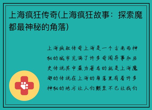 上海疯狂传奇(上海疯狂故事：探索魔都最神秘的角落)