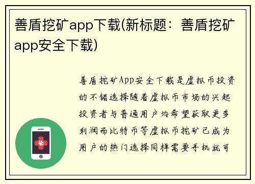 善盾挖矿app下载(新标题：善盾挖矿app安全下载)