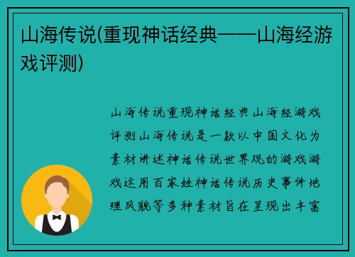 山海传说(重现神话经典——山海经游戏评测)