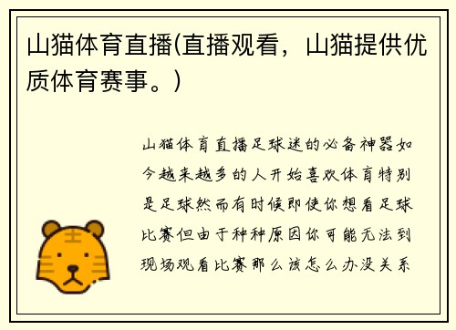 山猫体育直播(直播观看，山猫提供优质体育赛事。)