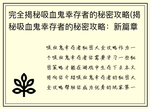 完全揭秘吸血鬼幸存者的秘密攻略(揭秘吸血鬼幸存者的秘密攻略：新篇章)