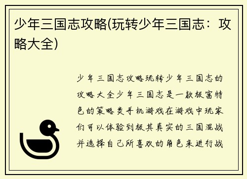 少年三国志攻略(玩转少年三国志：攻略大全)