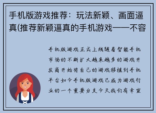 手机版游戏推荐：玩法新颖、画面逼真(推荐新颖逼真的手机游戏——不容错过！)