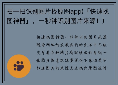 扫一扫识别图片找原图app(「快速找图神器」，一秒钟识别图片来源！)