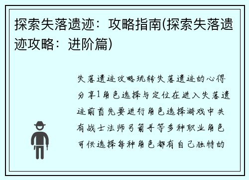 探索失落遗迹：攻略指南(探索失落遗迹攻略：进阶篇)
