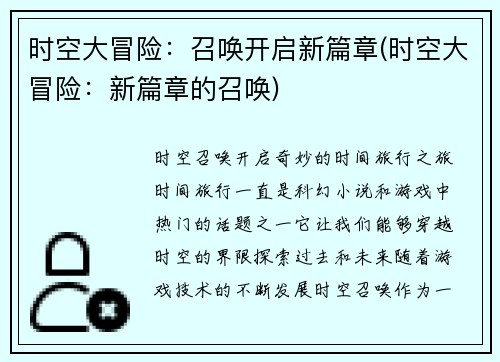 时空大冒险：召唤开启新篇章(时空大冒险：新篇章的召唤)