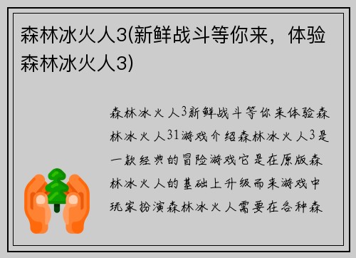 森林冰火人3(新鲜战斗等你来，体验森林冰火人3)