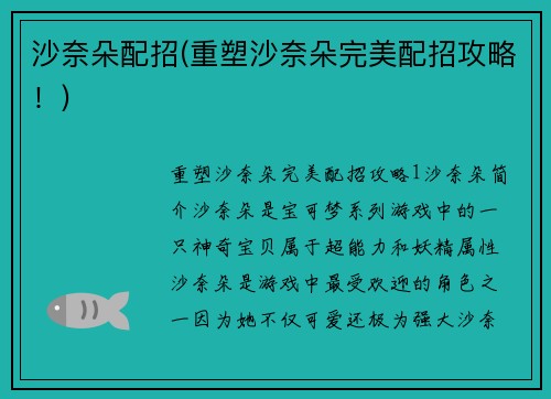 沙奈朵配招(重塑沙奈朵完美配招攻略！)