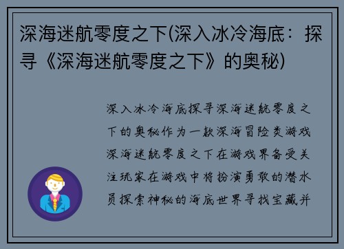 深海迷航零度之下(深入冰冷海底：探寻《深海迷航零度之下》的奥秘)