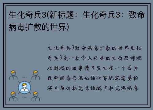 生化奇兵3(新标题：生化奇兵3：致命病毒扩散的世界)