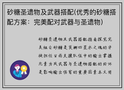 砂糖圣遗物及武器搭配(优秀的砂糖搭配方案：完美配对武器与圣遗物)