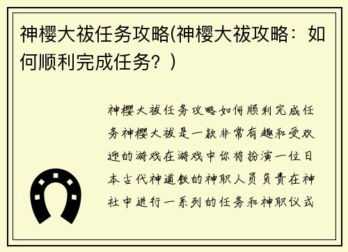 神樱大祓任务攻略(神樱大祓攻略：如何顺利完成任务？)