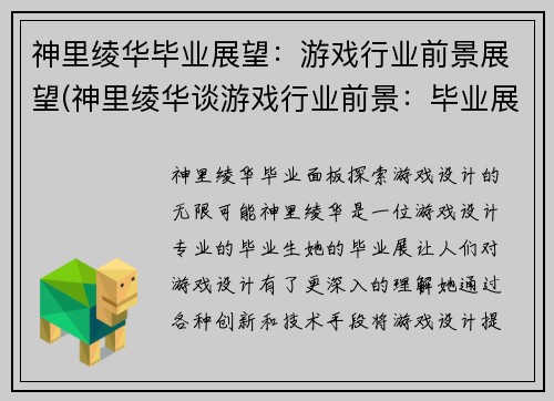 神里绫华毕业展望：游戏行业前景展望(神里绫华谈游戏行业前景：毕业展望)