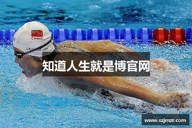 知道人生就是博官网